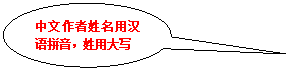 椭圆形标注:中文作者姓名用汉语拼音，姓用大写